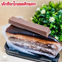 เค้กช็อกโกแลตคิทแคท