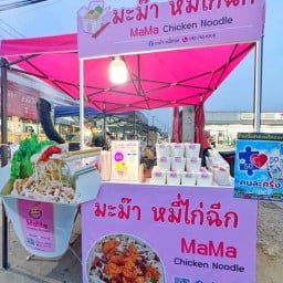 มะม๊า หมี่ไก่ฉีก🥡🐔🥢 พิมพา