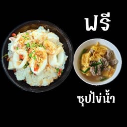ข้าวปลาหมึกคั่วพริกเกลือ