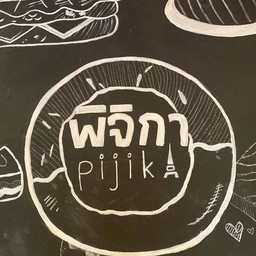 สปาเก็ตตี้ครีมซอสเบค่อน