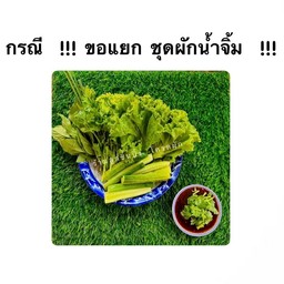 ขอแยก ชุดผักน้ำจิ้ม  !!!