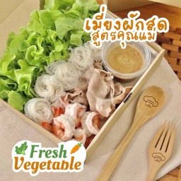 เมี่ยงผักสด สูตรคุณแม่