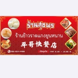 ร้านสุขพร