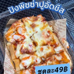 ปังพิซซ่าปูอัดชีส