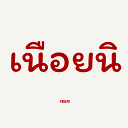 เนือยอะ