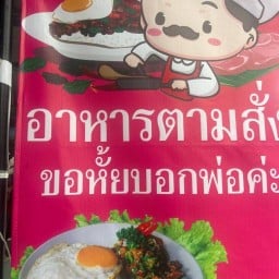 ขอหั้ยบอกพ่อค่ะ