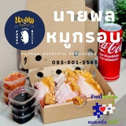 นายพล หมูกรอบ