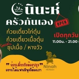 นินะห์ ครัวกันเอง