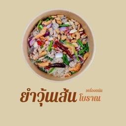 ชาลอต เฮ้าส์ - ยำวุ้นเส้นโบราณ