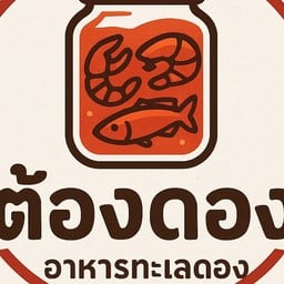 ต้องดอง - Tong Dong