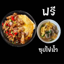 ข้าวไข่ข้นหมูสามชั้นคั่วพริกเกลือ