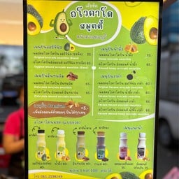 เฮียชิด Avocado Ice Cream