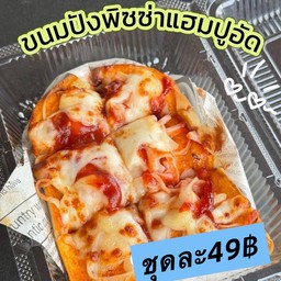 ปังพิซซ่าแฮมปูอัด