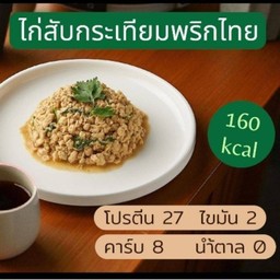 ไก่สับกระเทียมพริกไทย