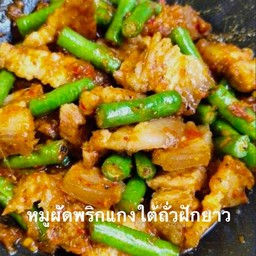 หมูผัดพริกแกง ใต้ถั่วฝักยาว