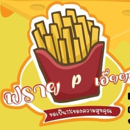 ฟรายเอ๊ยยย เฟรนช์ฟรายราดชีส&ไก่ทอด