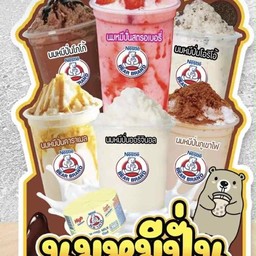 นมหมีปีโป้ปั่น