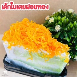 เค้กใบเตยฝอยทอง