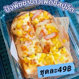 ปังพิซซ่าข้าวโพดปูอัดชีส