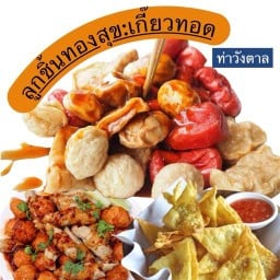 ลูกชิ้นทองสุข.เกี๊ยวทอด-ท่าวังตาล