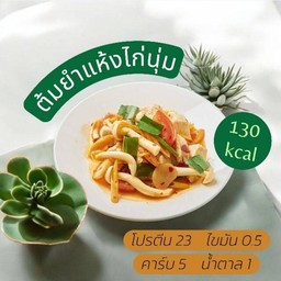 ต้มยำแห้งไก่นุ่ม