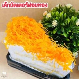 เค้กบัตเตอร์ฝอยทอง