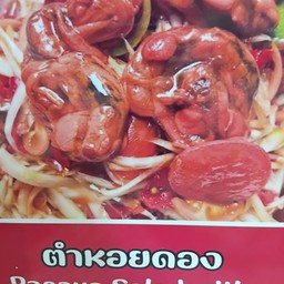 ส้มตำน้องปูเปรี้ยว