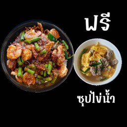 ข้าวผัดพริกแกงกุ้ง+หมูชิ้น