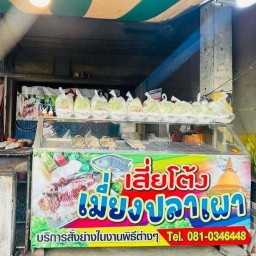 ปลาเผาเสี่ยโต้งสดทุกวัน