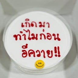 เค้กเขียนข้อความ 1 ปอนด์
