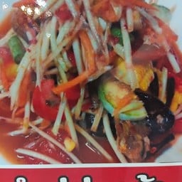 ส้มตำน้องปูเปรี้ยว