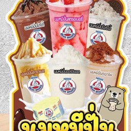 นมหมีคาราเมล