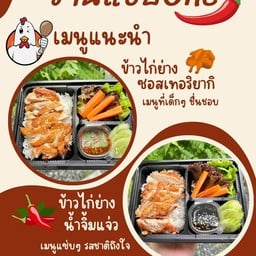 ไก่ย่างเทอริรากิ ไก่ย่างจิ้มแจ่ว กระเพรา แซบ One