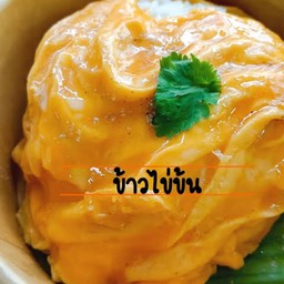 ข้าวไข่ข้น