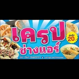 เครปช่างแอร์