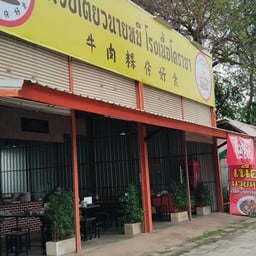 ก๋วยเตี๋ยวเนื้อนายหมี โคราช