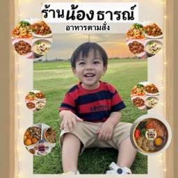 ร้านน้องธารณ์