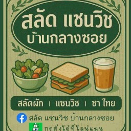 สลัด แซนวิช  บ้านกลางซอย ศรีสะเกษ