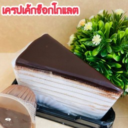 เครปเค้กช็อกโกแลต