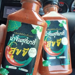 น้ำจิ้มสุกี้โฮมเมด