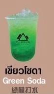 น้ำเขียวโซดา