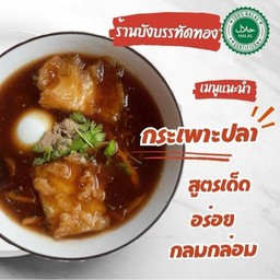 กระเพาะปลา ร้านบังบรรทัดทอง