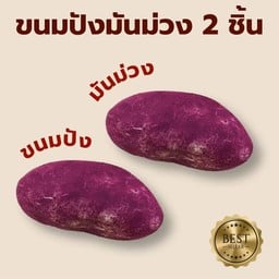 ขนมปังมันม่วง 2 ชิ้น