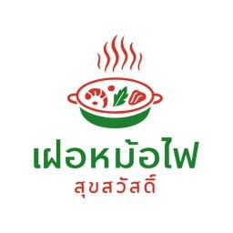 เฝอหม้อไฟ สุขสวัสดิ์ สุขสวัสดิ์