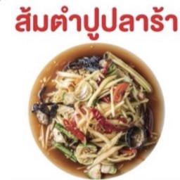 ส้มตำปูปลาร้า