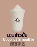 มะพร้าวเผาปั่นชาเขียว