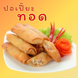 ปอเปี๊ยะทอด
