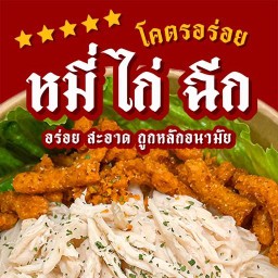 โคตรอร่อยหมี่ไก่ฉีก (สาขาพหลโยธิน) พหลโยธิน