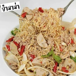 ยำมาม่าหมูสับหมูยอ