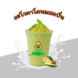 อะโวคาโด้นมสดปั่น